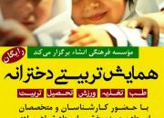 همایشی پیرامون مسائل تربیتی دختران در هفت سال دوم بعد از تولد