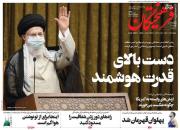 عکس/ صفحه نخست روزنامه‌های دوشنبه ۱۲ مهر