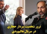 ترور شخصیت سردار حجازی در سریال هالیوودی + فیلم