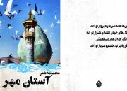 سروده‌هایی درباره حضرت شاهچراغ(ع) در «فانوس انار» و «آستان مهر» منتشر شد