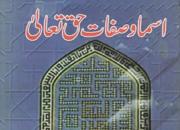 کتاب «اسماء و صفات حق تعالی» به زبان اردو ترجمه و منتشر شد