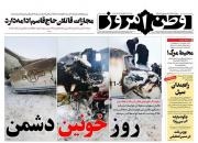 عکس/ صفحه نخست روزنامه‌های سه‌شنبه ۸ بهمن