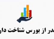 فیلم/ چقدر از بورس شناخت دارید؟