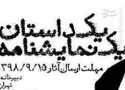 جشنواره «یک داستان یک نمایشنامه» تمدید شد