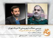 ناگفته‌های حوادث تروریستی تهران را در «جهان آرا» ببینید