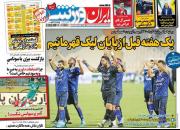 عکس/ تیتر روزنامه‌های ورزشی چهارشنبه ۲۱ اردیبهشت