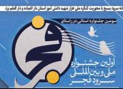 سومین جشنواره استانی «سرود فجر» با محوریت کنگره ملی هزار شهید دانش آموز