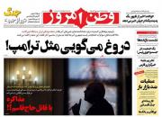 عکس/ صفحه نخست روزنامه‌های یکشنبه ۶ بهمن