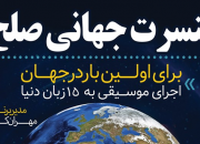 کنسرت جهانی صلح در ساری برگزار می شود/ گامی در جهت جهاد تبیین با هدف از بین بردن ایران‌هراسی