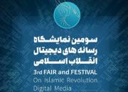 سومین نمایشگاه رسانه‌های دیجیتال انقلاب ۲۳ بهمن افتتاح می‌شود 