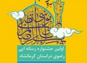 برگزاری نخستین جشنواره رسانه ای رضوی در کرمانشاه