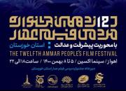 دوازدهمین جشنواره مردمی فیلم عمار در اهواز برگزار می‌شود
