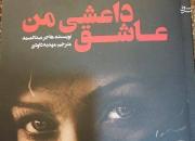 ویراست تازه‌ای از «عاشق داعشی من» در بازار کتاب