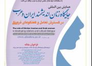 همایش بین‌المللی «جایگاه زنان اندیشمند ایران و عرب در گسترش تعامل و گفتگوهای فرهنگی»