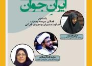 کارگاه آموزشی رایگان ایران جوان برگزار می‌کند