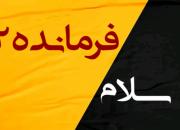 فراخوان ثبت نام عضویت در اجرای سرود «سلام فرمانده ۲»