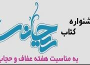  آغاز جشنواره کتاب «ریحانه دو» به مناسبت هفته گرامیداشت عفاف و حجاب