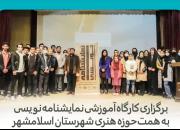 کارگاه آموزشی «نمایشنامه نویسی از ایده تا اجرا»در اسلامشهر برگزار شد